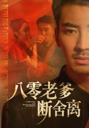 八零老爹断舍离(75集)