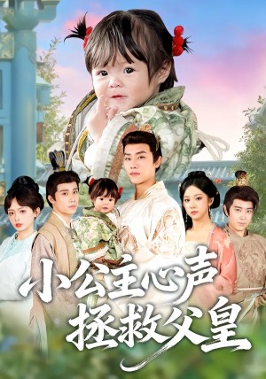 小公主心声拯救父皇（85集）