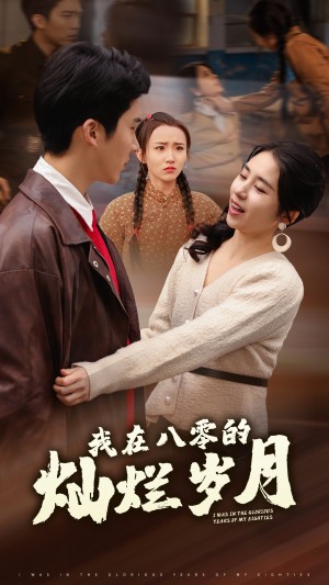 我在八零的灿烂岁月（92集）
