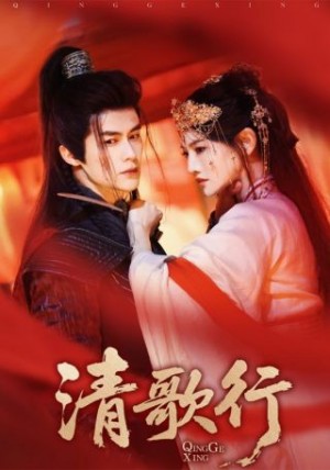 清歌行(60集)