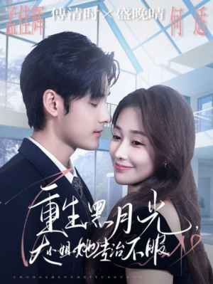 重生黑月光，大小姐她专治不服（80集）