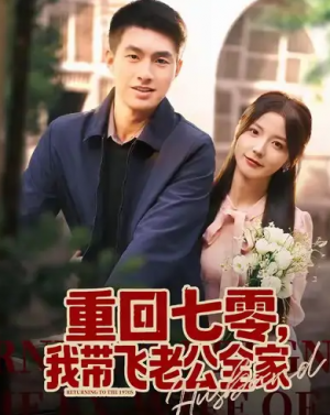 重回七零我带飞老公全家（76集）