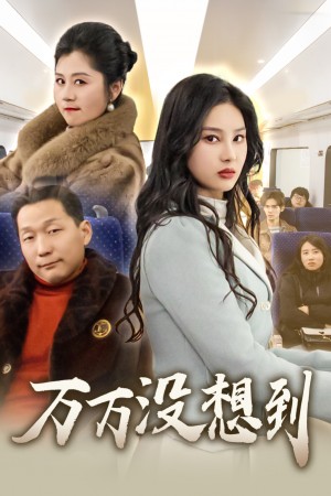 万万没想到（35集）