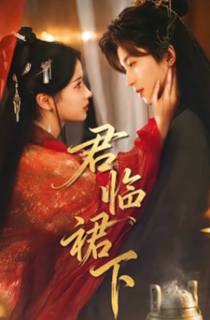 君临裙下（70集）