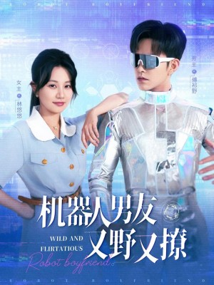 机器人男友又野又撩(68集)