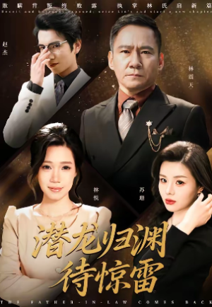 潜龙归渊待惊雷（75集）