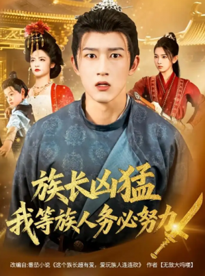 族长凶猛，我等族人务必努力（74集）