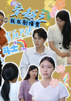 穿越之我在剧情里当反PUA斗士（36集）