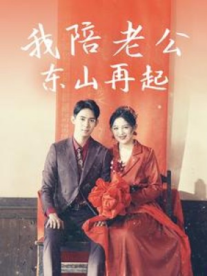 我陪老公东山再起（50集）