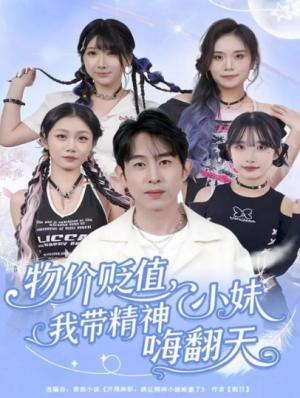 物价贬值我带精神小妹嗨翻天（80集）