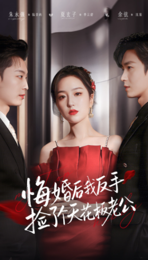 悔婚后我反手捡了个天花板老公（81集）