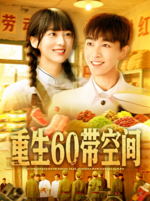 重生60带空间(106集)