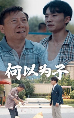 《何以为子》(62集)