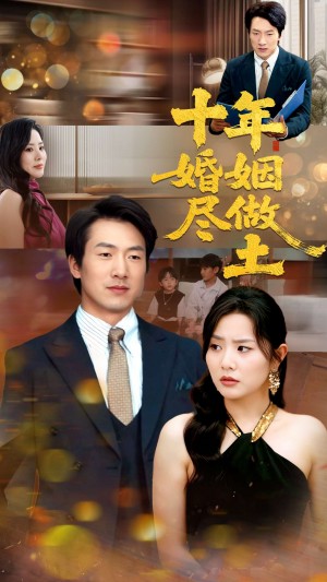 十年婚姻尽做土(66集)