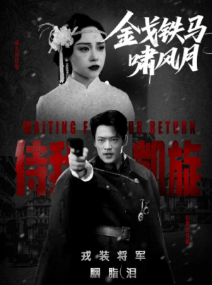 金戈铁马啸风月(54集)