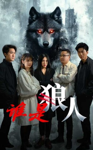 谁是狼人（30集）