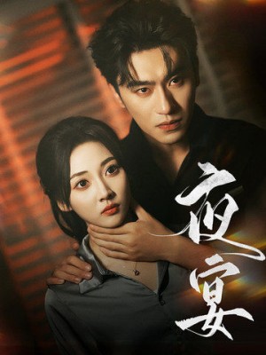 夜宴（80集）