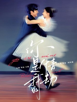 你是我的情劫（80集）