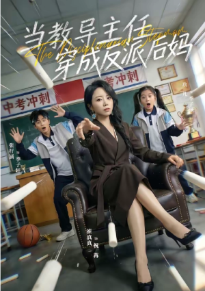 当教导主任穿成反派后妈（68集）