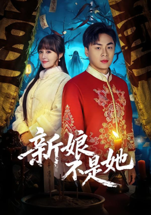 新娘不是她（49集）