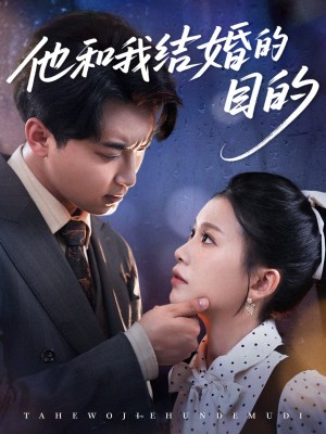 他和我结婚的目的（53集）