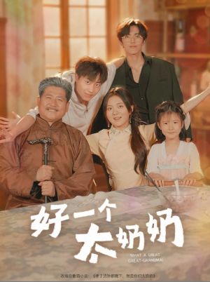 好一个太奶奶(69集)