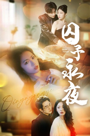 囚予永夜(75集)