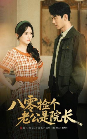 八零捡个老公是院长(60集)