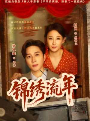 锦绣流年（75集）