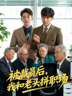 被裁员后我和老头拼职场(延迟退休之我和老头拼内卷)(61集)