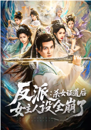 反派杀女证道后女主人设全崩了（81集）