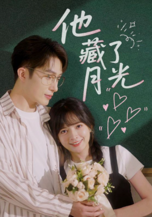 他藏了月光(82集)