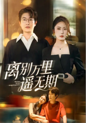离别万里遥无期（60集）