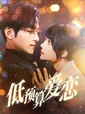低预算爱恋（70集）
