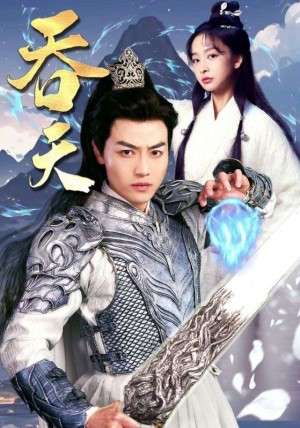 《吞天》(90集)