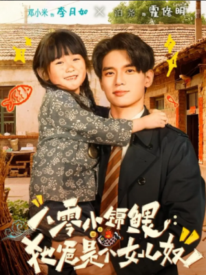 八零小锦鲤：她爸是个女儿奴（71集）