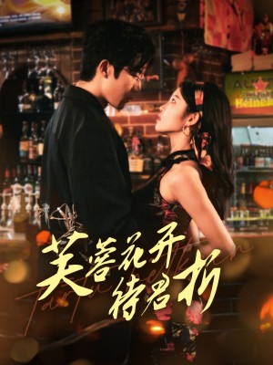 芙蓉花开待君折（75集）