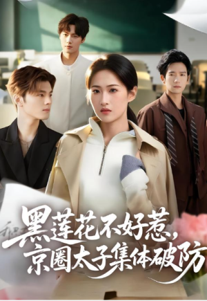 黑莲花不好惹京圈太子集体破防（53集）
