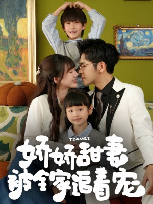 娇娇甜妻被全家追着宠（69集）