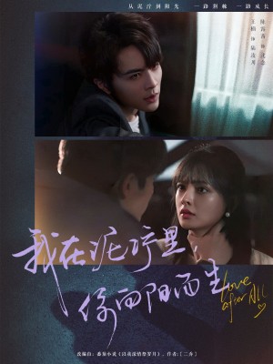 我在泥泞里你向阳而生(80集)