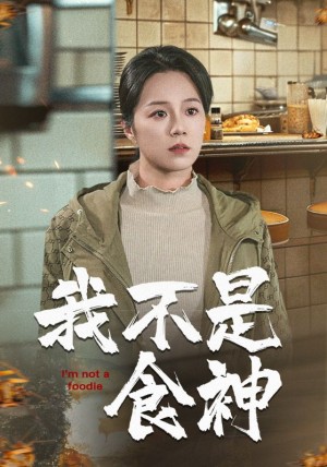 我不是食神（46集）