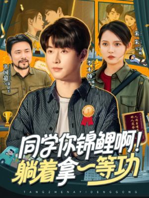 同学你锦鲤啊！躺着拿一等功（76集）