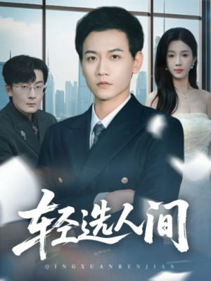轻选人间（63集）