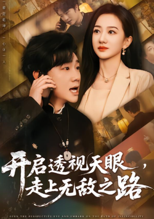 开启透视天眼走上无敌之路（77集）