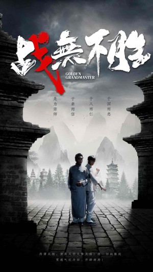 《战无不胜》(80集)