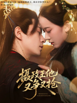 摄政王他又争又抢(62集)