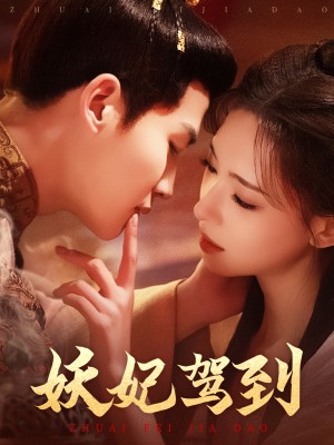 妖妃驾到（85集）