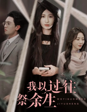 我以过往祭余生（60集）