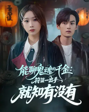 能聊鬼魂的千金符箓一出手就知有没有（80集）