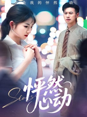 怦然心动（29集）